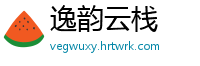 逸韵云栈